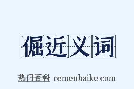 倔近义词是什么意思的图片
